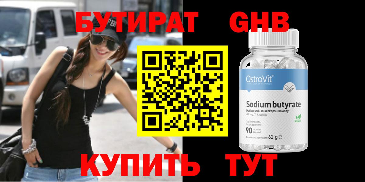 БУТИРАТ BDO Менделеевск